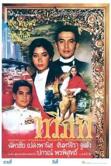 ทวิภพ movie poster