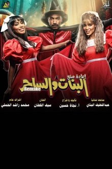 Girls and the Wizard movie poster