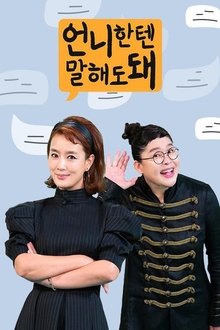 언니한텐 말해도 돼 tv show poster