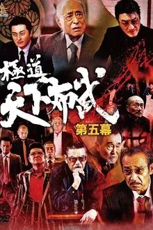 Gokudō Tenka Fubu: Act 5 movie poster