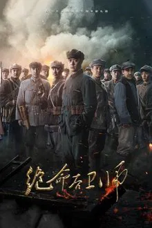 绝命后卫师 tv show poster