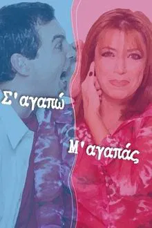 I love you you love me tv show poster