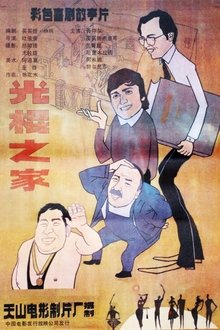 Guang gun zhi jia movie poster