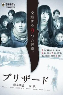 ブリザード tv show poster