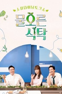 물오른 식탁 tv show poster
