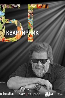 Poster do filme The House Concert Of Boris Grebenshikov