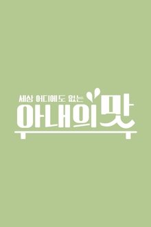 Taste of Wife tv show poster