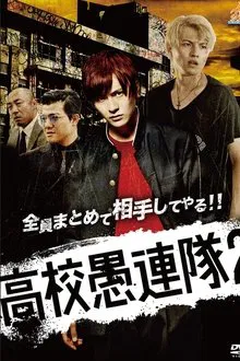 KoKo Gurentai 2 movie poster