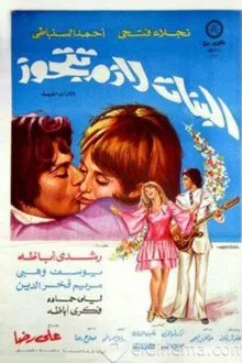 El Banat Lazem Ttgawz movie poster