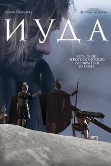 Iuda movie poster