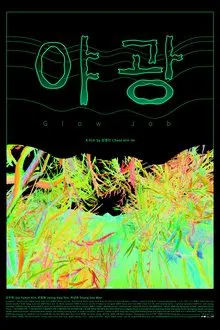 Glow Job movie poster