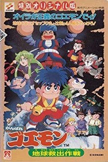 Ganbare Goemon: Global Rescue Operation movie poster