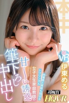 (VR) Trilingual Who Can Speak Taiwanese And English Female College Girl Private Tutor's Sweet Temptation Creampie Experience With A Teacher Who Gently Teaches Me From The Beginning As A Virgin Meru Ito movie poster