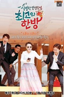 최고의 한방 tv show poster