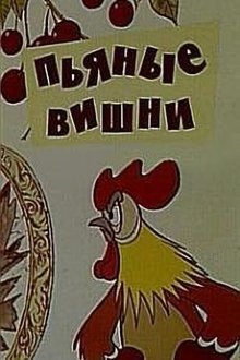 Drunken Cherries movie poster