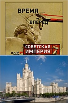 Советская Империя - Высотки movie poster
