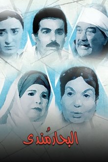 البحار مندي tv show poster