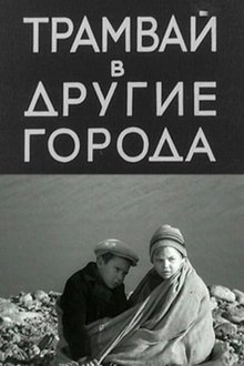 Трамвай в другие города movie poster