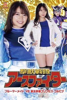撃獣戦隊アースファイター ブルーマーメイドVS新女幹部プリンセス・コルビナ movie poster