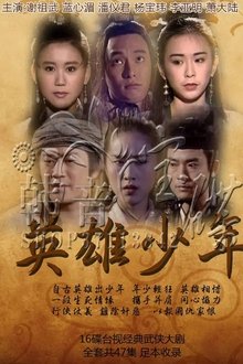 英雄少年 tv show poster