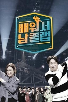 배워서 남줄랩 tv show poster