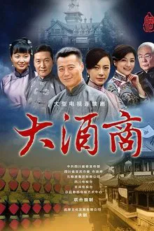 十里香大酒坊 tv show poster