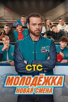 Молодёжка. Новая смена tv show poster