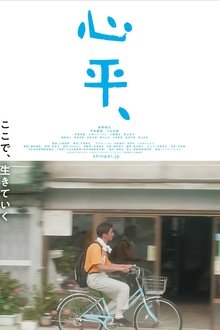 Shinpei movie poster