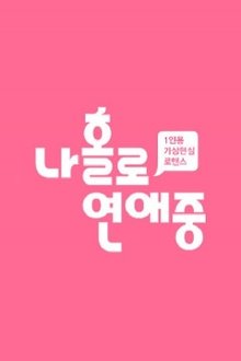 나 홀로 연애중 tv show poster