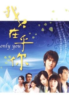 我只在乎你 tv show poster