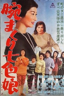 腕まくり七色娘 movie poster