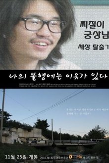 나의 불행에는 이유가 있다 movie poster
