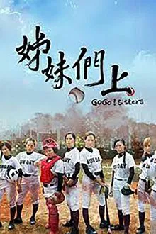 姊妹们，上 tv show poster