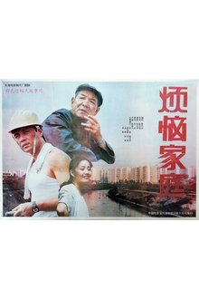 Troublesome Family movie poster