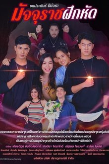 มัจจุราชฝึกหัด tv show poster