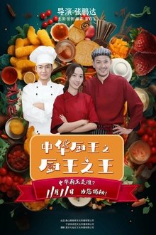 The King of Chinese Chef movie poster