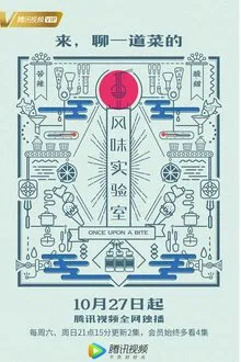 风味实验室 tv show poster