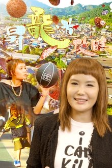 Du Du Shoryudo tv show poster