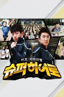 키즈 서바이벌 슈퍼히어로 tv show poster