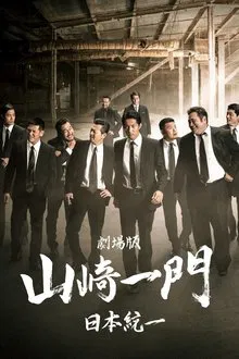 Yamazaki Ichimon ~ Nihon Touitsu: The Movie (or "The Y-Team") movie poster
