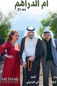 ام الدراهم tv show poster