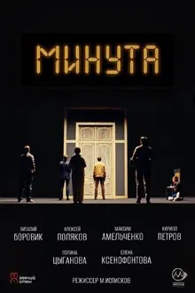 Минута movie poster