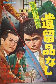 Keishichō monogatari iryū-hin nashi movie poster