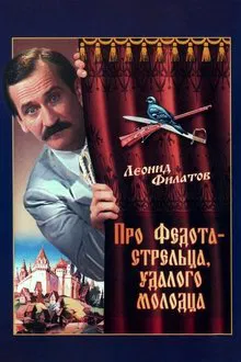 The Tale of Fedot, the Shooter movie poster