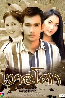 Ngao Asoke tv show poster