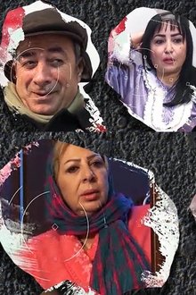 قسمة و نصيب tv show poster