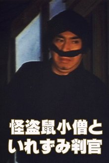 The Phantom Thief Nezumi Kozo and the Tattooed Judge movie poster