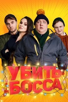Kill Boss movie poster