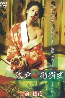 江戸女刑罰史 ～女郎雲～ movie poster