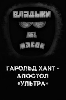 Poster do filme Владыки без масок. Гарольд Хант - апостол «ультра»